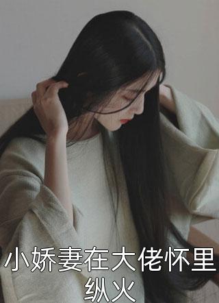 妹妹从贵女训练营结业后允奕苏文文无删减+无广告